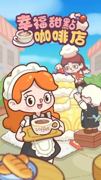 幸福甜点咖啡店无限金币版 去广告版v1.2.2